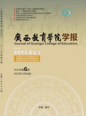 广西教育学院学报